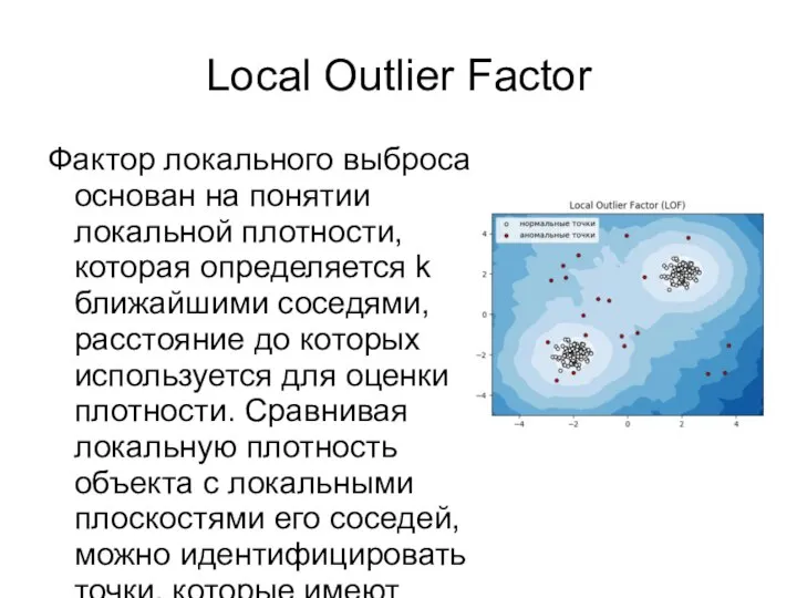 Local Outlier Factor Фактор локального выброса основан на понятии локальной плотности, которая