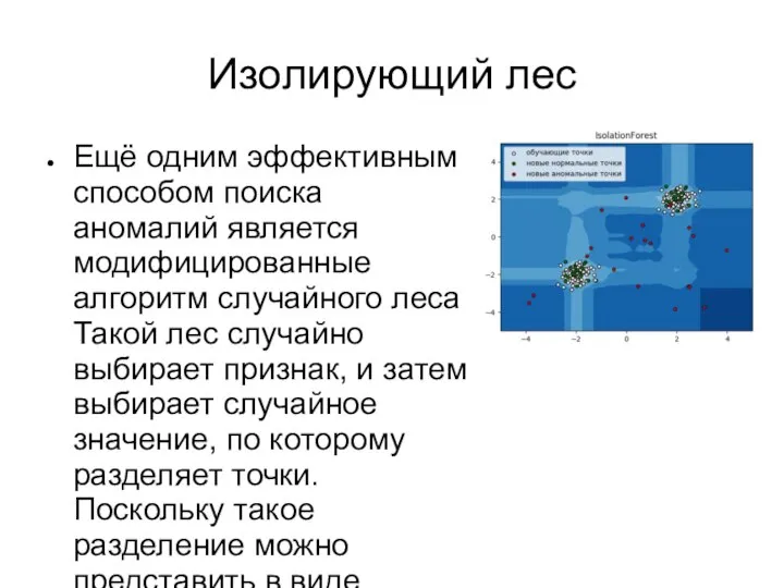 Изолирующий лес Ещё одним эффективным способом поиска аномалий является модифицированные алгоритм случайного