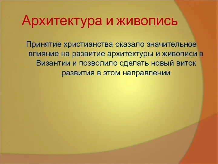 Архитектура и живопись Принятие христианства оказало значительное влияние на развитие архитектуры и