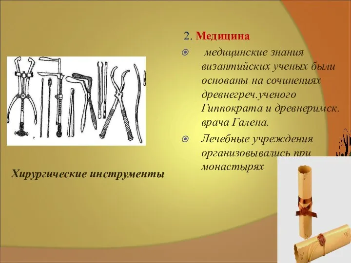 2. Медицина медицинские знания византийских ученых были основаны на сочинениях древнегреч.ученого Гиппократа