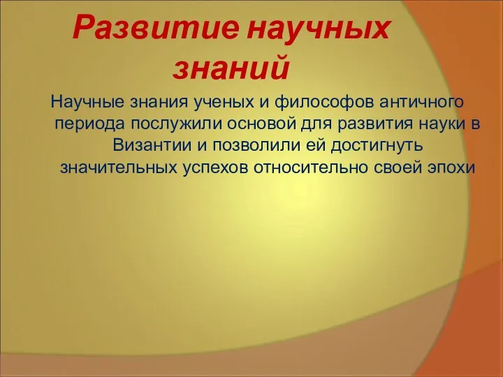 Развитие научных знаний Научные знания ученых и философов античного периода послужили основой