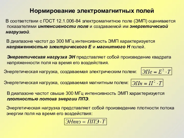 Нормирование электромагнитных полей В соответствии с ГОСТ 12.1.006-84 электромагнитное поле (ЭМП) оценивается