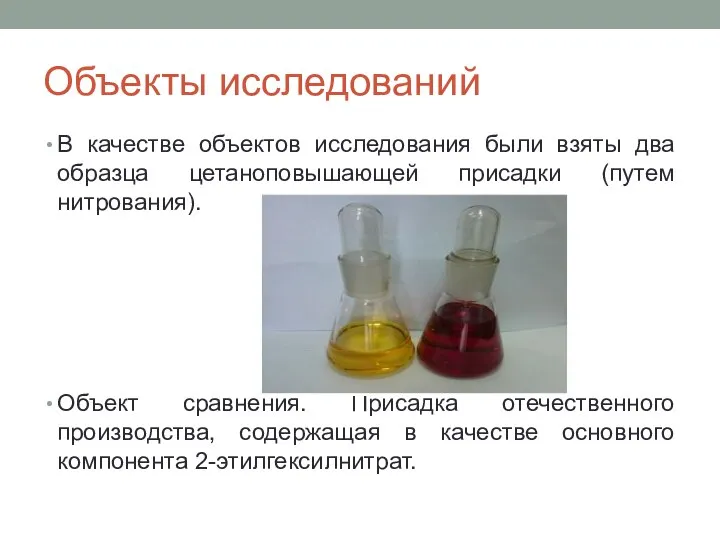 Объекты исследований В качестве объектов исследования были взяты два образца цетаноповышающей присадки