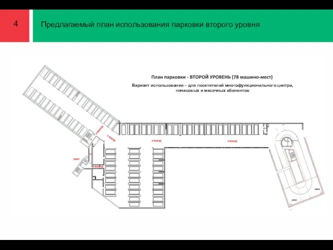 4 Предлагаемый план использования парковки второго уровня Вариант использования – для посетителей