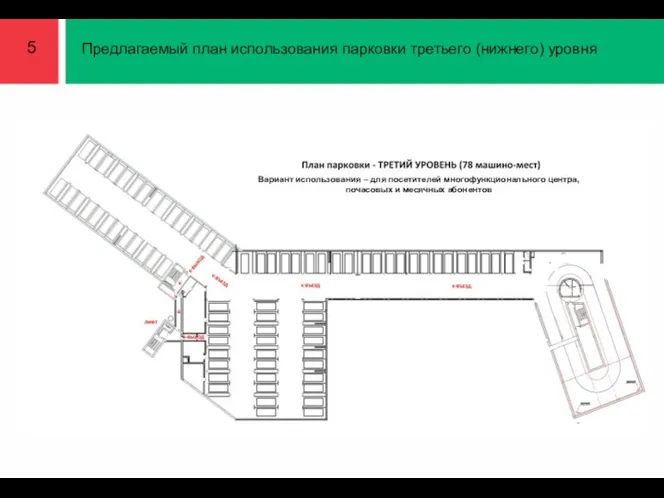 5 Предлагаемый план использования парковки третьего (нижнего) уровня Вариант использования – для