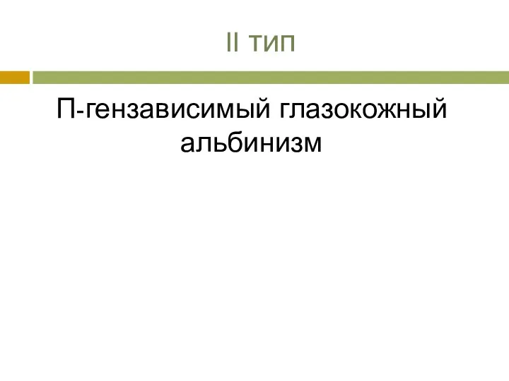 II тип П-гензависимый глазокожный альбинизм