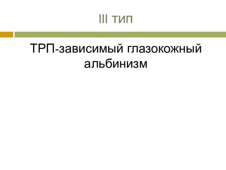 III тип ТРП-зависимый глазокожный альбинизм