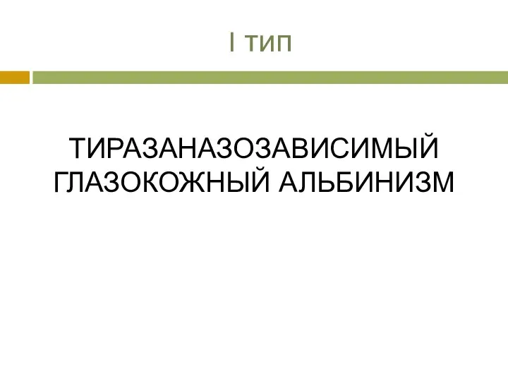 I тип ТИРАЗАНАЗОЗАВИСИМЫЙ ГЛАЗОКОЖНЫЙ АЛЬБИНИЗМ