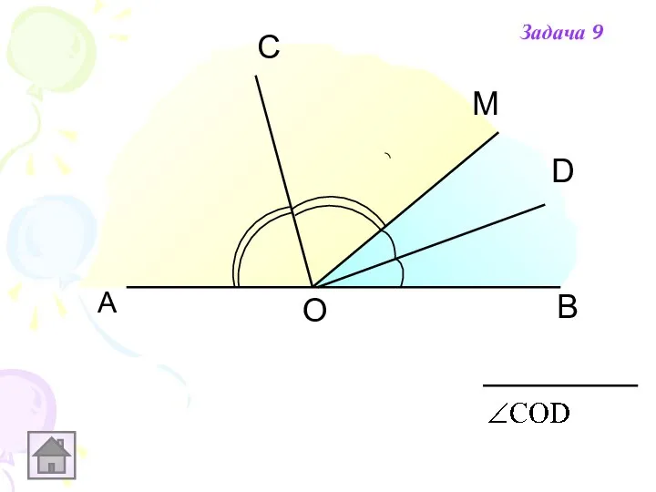 А В С D М О Задача 9