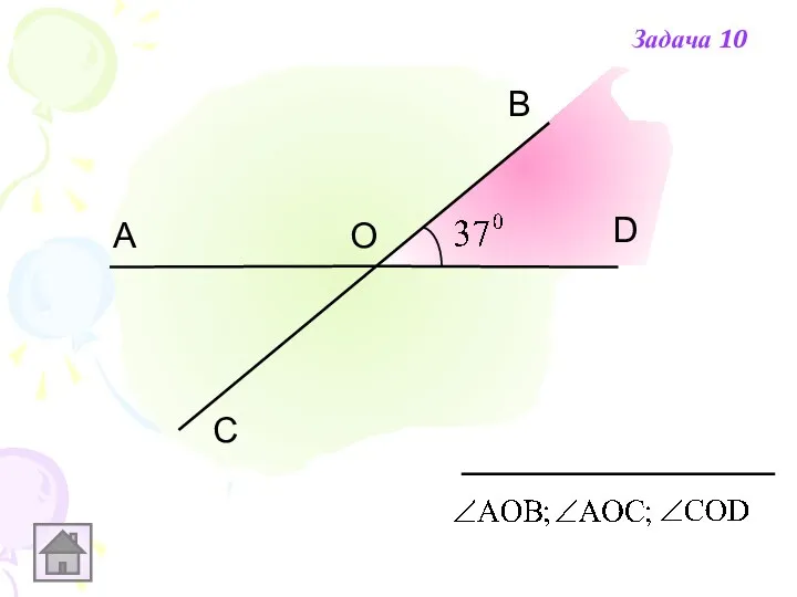 С А В D О Задача 10