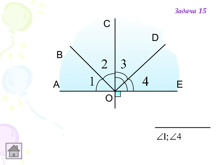 О А В С D E Задача 15