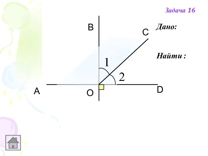 Дано: Найти : А В С D О Задача 16