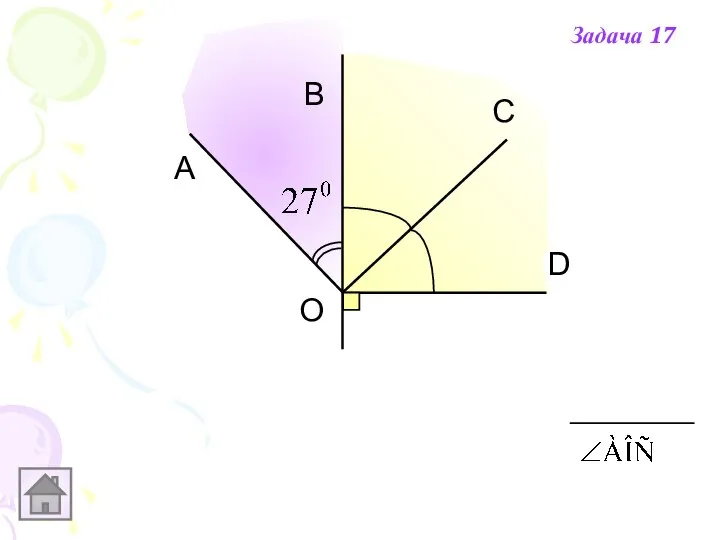 А В С D О Задача 17