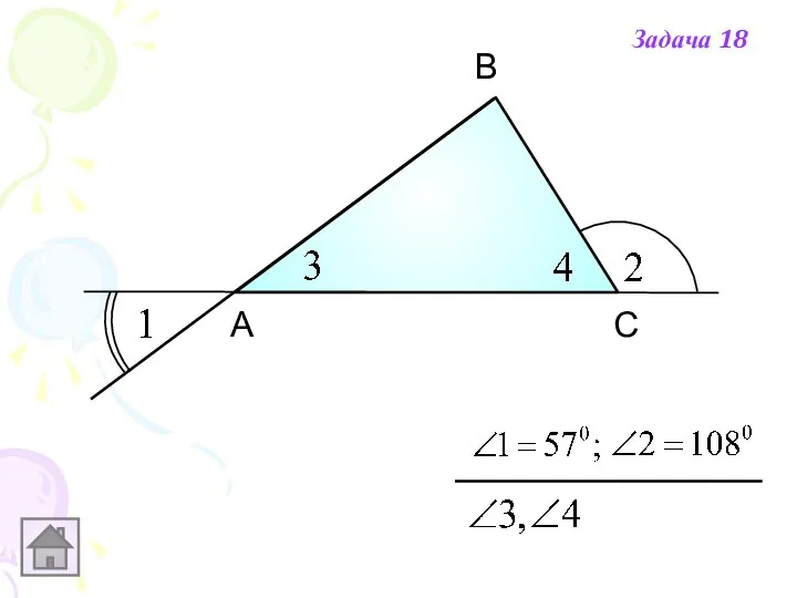 А В С Задача 18