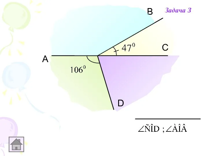А В D С Задача 3
