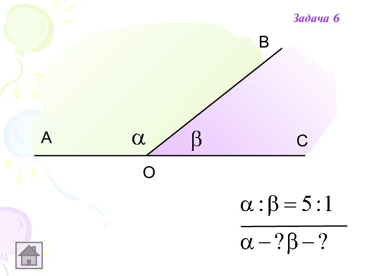 А В С О Задача 6