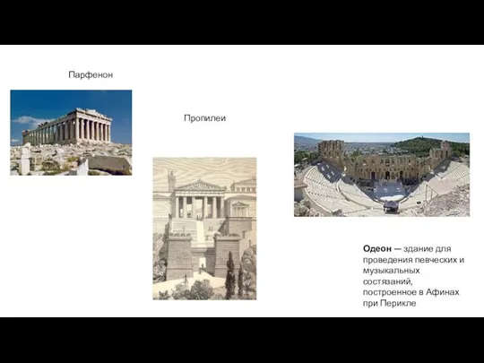 Парфенон Пропилеи Одеон — здание для проведения певческих и музыкальных состязаний, построенное в Афинах при Перикле