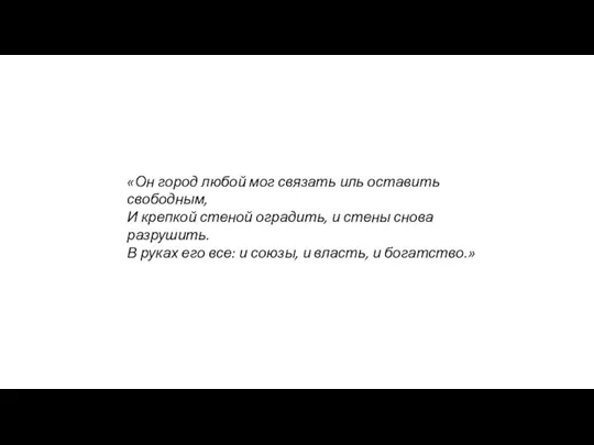 «Он город любой мог связать иль оставить свободным, И крепкой стеной оградить,