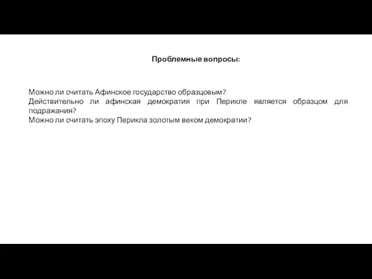 Проблемные вопросы: Можно ли считать Афинское государство образцовым? Действительно ли афинская демократия