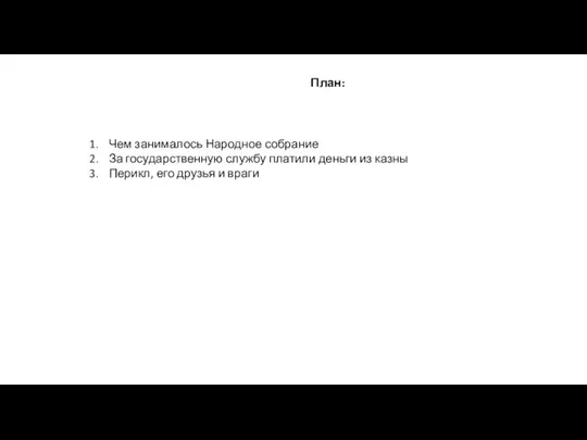 План: Чем занималось Народное собрание За государственную службу платили деньги из казны