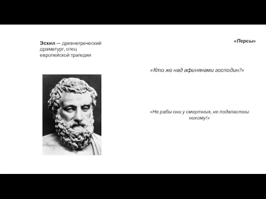 Эсхил — древнегреческий драматург, отец европейской трагедии «Кто же над афинянами господин?»