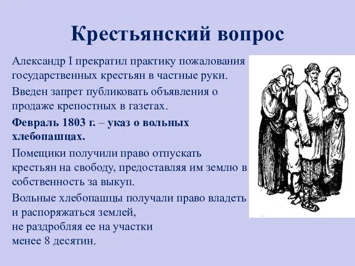 Крестьянский вопрос Александр I прекратил практику пожалования государственных крестьян в частные руки.