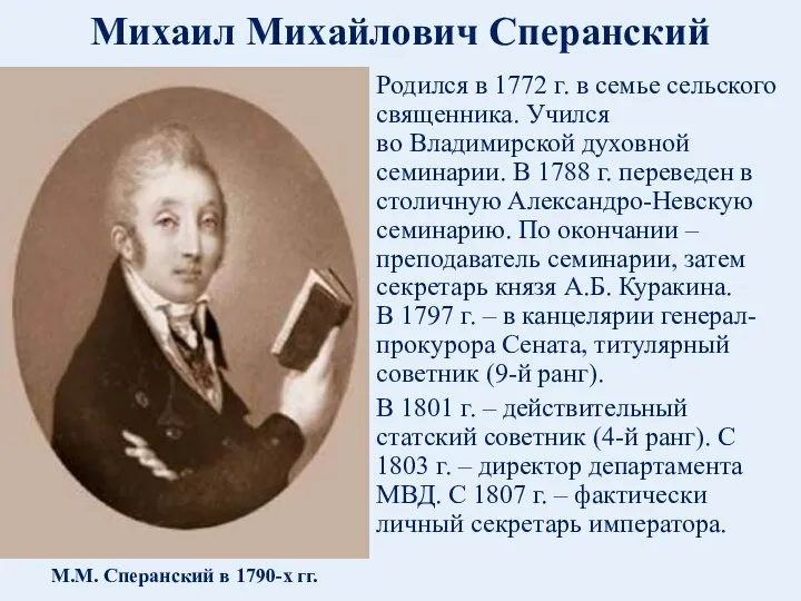 Михаил Михайлович Сперанский Родился в 1772 г. в семье сельского священника. Учился