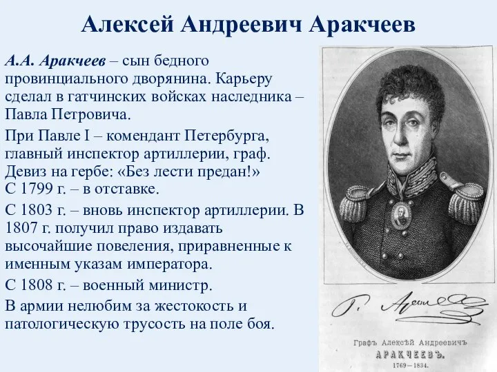 Алексей Андреевич Аракчеев А.А. Аракчеев – сын бедного провинциального дворянина. Карьеру сделал