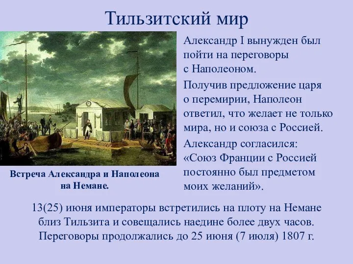 Тильзитский мир Александр I вынужден был пойти на переговоры с Наполеоном. Получив