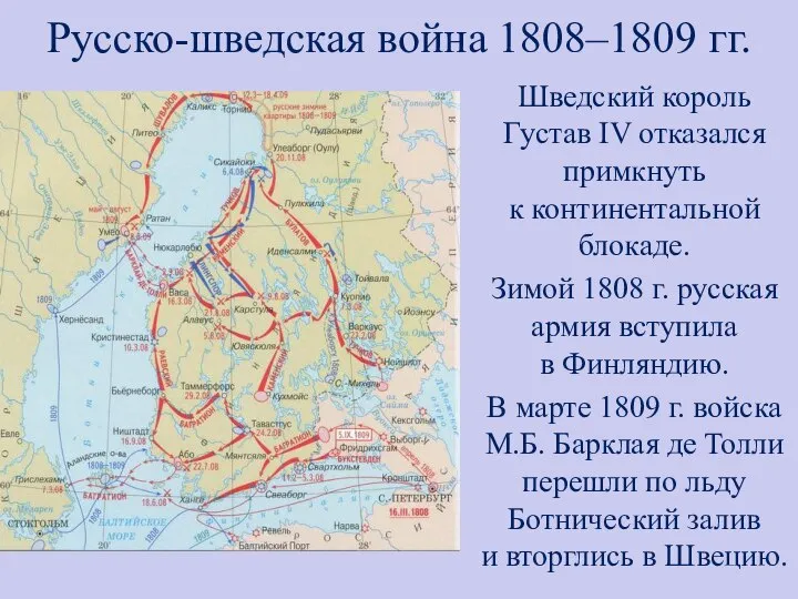 Русско-шведская война 1808–1809 гг. Шведский король Густав IV отказался примкнуть к континентальной