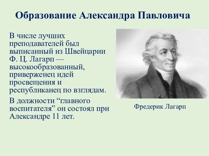 Образование Александра Павловича В числе лучших преподавателей был выписанный из Швейцарии Ф.