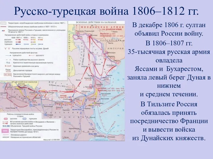 Русско-турецкая война 1806–1812 гг. В декабре 1806 г. султан объявил России войну.