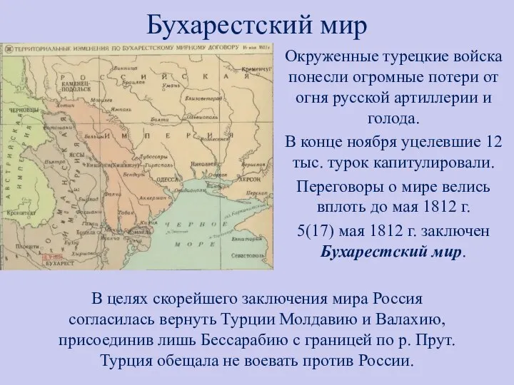 Бухарестский мир Окруженные турецкие войска понесли огромные потери от огня русской артиллерии