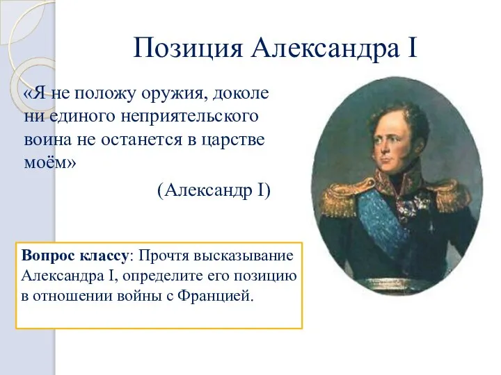 Позиция Александра I «Я не положу оружия, доколе ни единого неприятельского воина