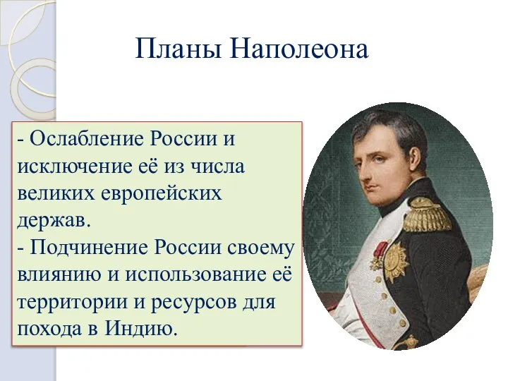 Планы Наполеона «Если я возьму Киев – я возьму Россию за ноги;