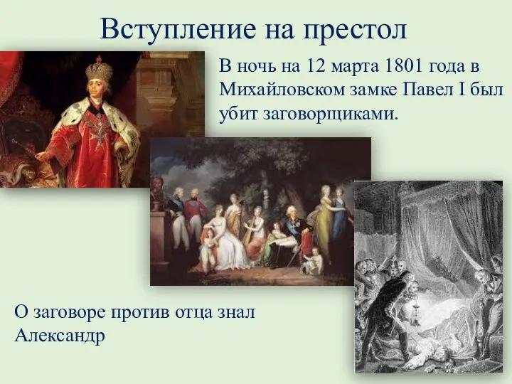 Вступление на престол В ночь на 12 марта 1801 года в Михайловском