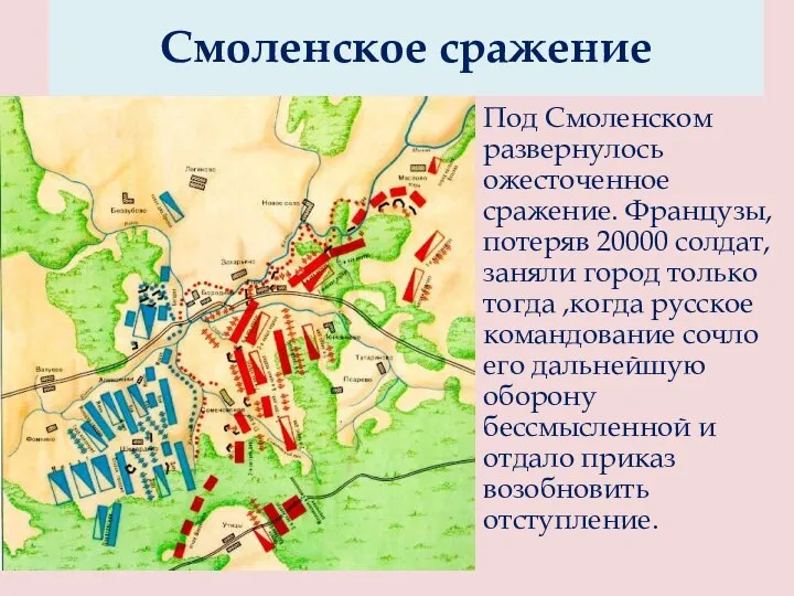 Под Смоленском развернулось ожесточенное сражение. Французы, потеряв 20000 солдат, заняли город только