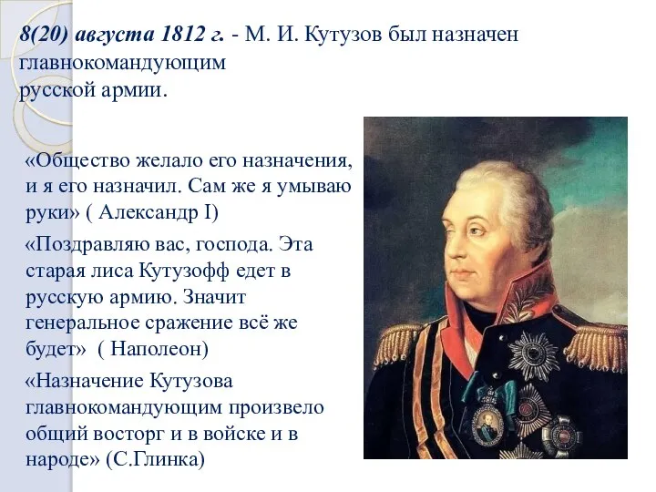 8(20) августа 1812 г. - М. И. Кутузов был назначен главнокомандующим русской
