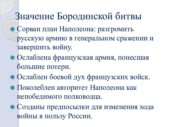 Значение Бородинской битвы Сорван план Наполеона: разгромить русскую армию в генеральном сражении