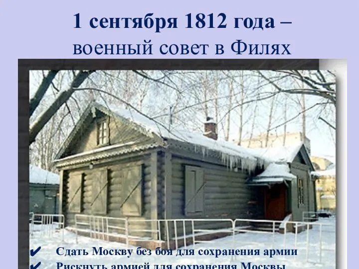 1 сентября 1812 года – военный совет в Филях Сдать Москву без