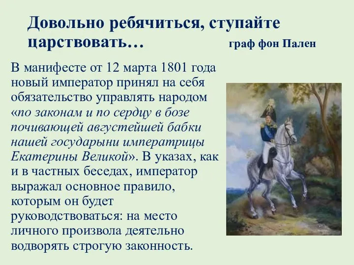 Довольно ребячиться, ступайте царствовать… граф фон Пален В манифесте от 12 марта