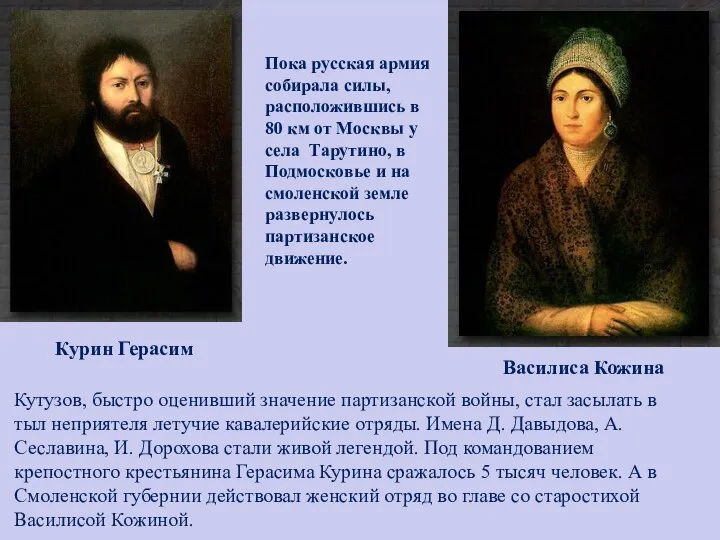 Пока русская армия собирала силы, расположившись в 80 км от Москвы у