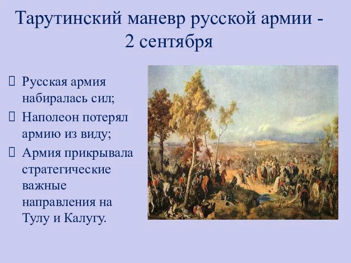 Тарутинский маневр русской армии - 2 сентября Русская армия набиралась сил; Наполеон