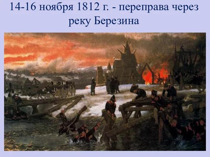 14-16 ноября 1812 г. - переправа через реку Березина