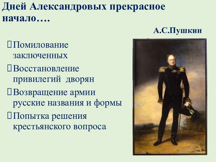 Дней Александровых прекрасное начало…. А.С.Пушкин Помилование заключенных Восстановление привилегий дворян Возвращение армии