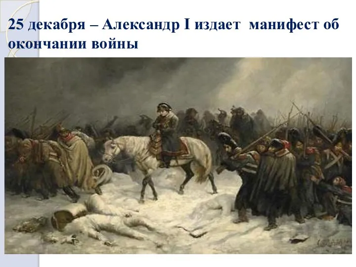25 декабря – Александр I издает манифест об окончании войны