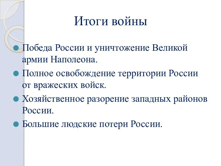 Итоги войны Победа России и уничтожение Великой армии Наполеона. Полное освобождение территории