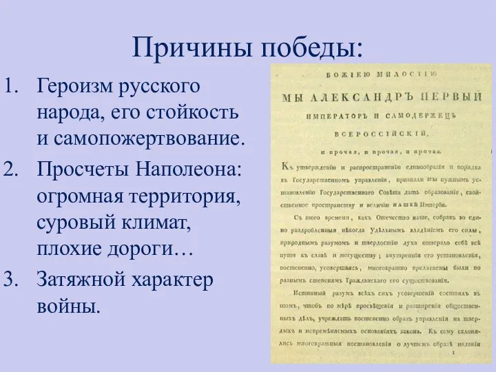 Причины победы: Героизм русского народа, его стойкость и самопожертвование. Просчеты Наполеона: огромная