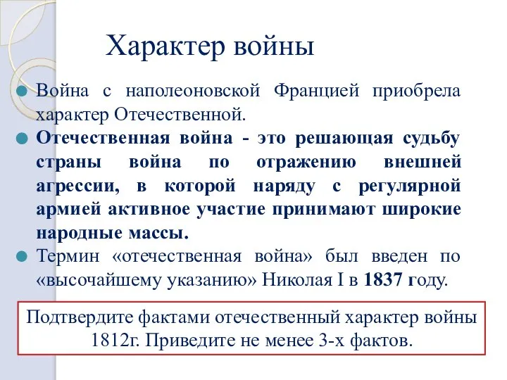 Характер войны Война с наполеоновской Францией приобрела характер Отечественной. Отечественная война -