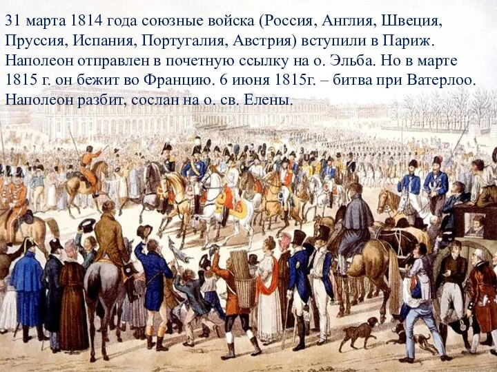 31 марта 1814 года союзные войска (Россия, Англия, Швеция, Пруссия, Испания, Португалия,